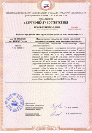 Сертификат CONTAINEX